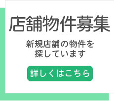 店舗物件募集　新規店舗の物件を探しています