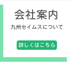 会社案内　九州セイムスについて