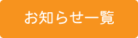 お知らせ一覧