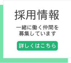 採用情報　一緒に働く仲間を募集しています