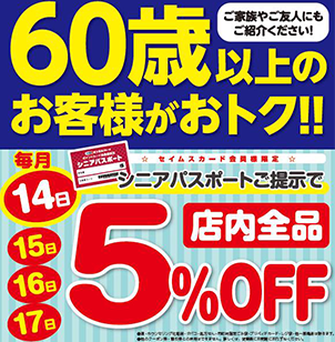 店舗限定シニアデー　店内商品全品5%OFF