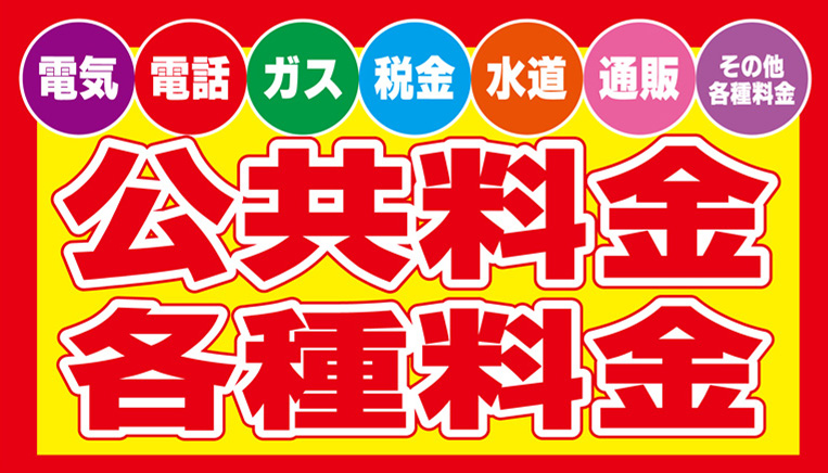 公共料金各種料金当店でお支払いただけます