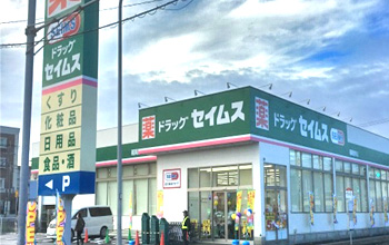 セイムス福岡奈多店写真