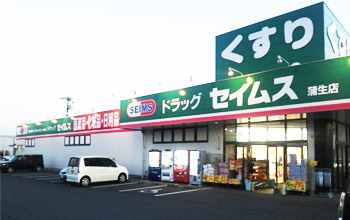 セイムス蒲生店写真