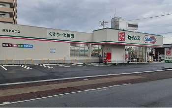 セイムス直方駅東口店写真