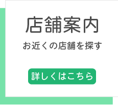 店舗案内　お近くの店舗を探す